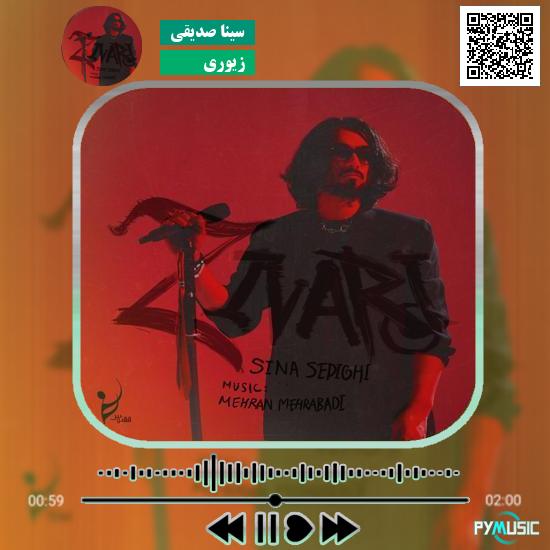 دانلود آهنگ زیوری سینا صدیقی 7 دانلود آهنگ زیوری سینا صدیقی